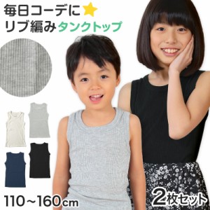 タンクトップ キッズ 子供 無地 2枚セット 110cm〜160cm (女の子 男の子 ジュニア リブ ノースリーブ ランニングシャツ おしゃれ インナ