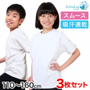 【3枚セット】小学校 体操服 半袖 110〜160cm (半袖体操服 小学生 男子 女子 半そで 体操着 運動着 白 スクール 子供 子ども キッズ) (送