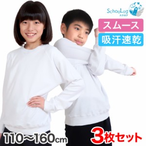 【3枚セット】小学校 体操服 長袖 110〜160cm (長袖体操服 小学生 男子 女子 長そで 体操着 スクール 体育 衣替え 子供 子ども キッズ) (