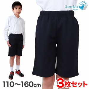 【3枚セット】小学校 体操ズボン ハーフパンツ 110〜160cm (小学生 体操服 半ズボン 短パン 男子 女子 スクール 体育 運動会 衣替え 子供