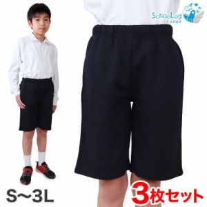 【3枚セット】体操ズボン ハーフパンツ S〜3L (体操服 半ズボン 短パン 大きいサイズ ゆったり 小学生 小学校 男子 女子 スクール 子供 