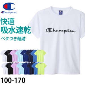 チャンピオン キッズ Tシャツ 速乾 半袖 子供 スポーツ 100cm〜170cm (champion 100 110 120 130 140 150 160 170 子供服 男の子 女の子 