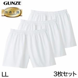 グンゼ 快適工房 紳士 パンツ（前とじ）3枚セット LL (メンズ GUNZE 綿100％ コットン100 男性 下着 肌着 インナー やわらか 日本製 大き