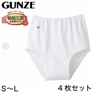 グンゼ 快適工房 婦人ショーツ スムース編み 4枚セット S〜L (レディース GUNZE 綿100％ コットン100 女性 下着 肌着 パンツ インナー や