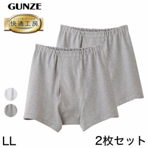 グンゼ 快適工房 紳士 前開き トランクス 2枚セット LL (メンズ GUNZE 綿100％ コットン 男性 下着 肌着 パンツ インナー 日本製 白 グレ