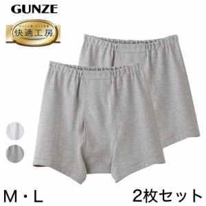 グンゼ 快適工房 紳士 前開き トランクス 2枚セット M・L (メンズ GUNZE 綿100％ コットン 男性 下着 肌着 パンツ インナー 日本製 白 グ