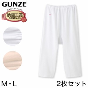 グンゼ 快適工房 婦人7分丈パンツ 2枚セット M・L (レディース GUNZE 綿100％ コットン 女性 ロングパンツ 下着 肌着 インナー やわらか 