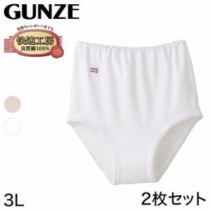 グンゼ 快適工房 婦人 深めショーツ 2枚セット 3L (レディース GUNZE 綿100％ コットン 女性 下着 肌着 パンツ インナー お尻すっぽり 日