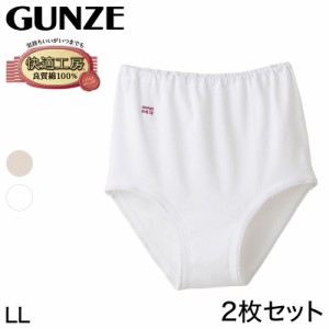 グンゼ 快適工房 婦人 深めショーツ2枚セット LL (レディース GUNZE 綿100％ コットン 女性 下着 肌着 パンツ インナー お尻すっぽり 日