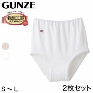 グンゼ 快適工房 婦人 深めショーツ 2枚セット S〜L (レディース GUNZE 綿100％ コットン 女性 下着 肌着 パンツ インナー お尻すっぽり 