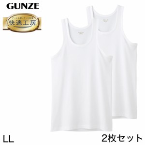 グンゼ 快適工房 紳士 タンクトップ 2枚セット LL (メンズ GUNZE 綿100％ コットン100 男性 下着 肌着 インナー ランニング シャツ やわ