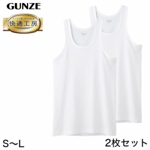 快適工房 紳士 タンクトップ 2枚セット S〜L (メンズ GUNZE 綿100％ コットン100 男性 下着 肌着 インナー ランニング シャツ やわらか 