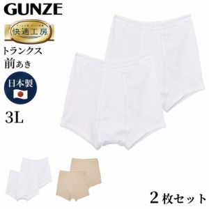 グンゼ 快適工房 紳士 トランクス 2枚セット 3L (メンズ GUNZE 綿100％ 前開き コットン 男性 下着 肌着 パンツ インナー 日本製 白 ベー