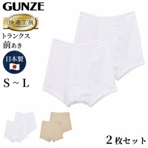 グンゼ 快適工房 紳士 トランクス 2枚セット S〜L (メンズ GUNZE 綿100％ 前開き コットン 男性 下着 肌着 パンツ ボトムス インナー 日