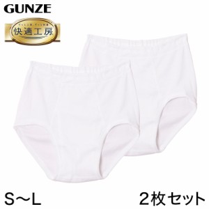 グンゼ 快適工房 紳士 前開き天引きブリーフ 2枚セット S〜L (GUNZE 綿100％ コットン100 男性 紳士 下着 肌着 インナー やわらか 抗菌防