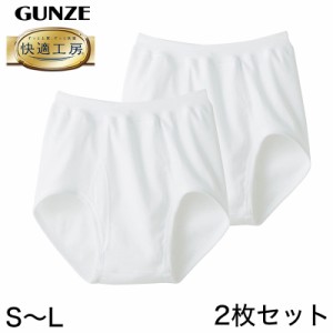 グンゼ 快適工房 紳士 前開きブリーフ 3枚セット S〜L (メンズ GUNZE 綿100％ コットン100 男性 下着 肌着 インナー やわらか 日本製 S M