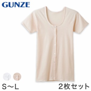 グンゼ 快適工房 婦人 半袖ボタン付き 前開きシャツ 2枚セット S〜L (レディース 3分袖 GUNZE 綿100％ コットン100 女性 下着 肌着 イン