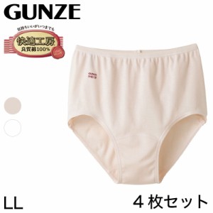 グンゼ 快適工房 婦人ショーツ 4枚セット LL (レディース GUNZE 綿100％ コットン 女性 下着 肌着 パンツ インナー やわらか 日本製 白 