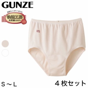 グンゼ 快適工房 婦人ショーツ 4枚セット S〜L (レディース GUNZE 綿100％ コットン 女性 下着 肌着 パンツ インナー やわらか 日本製 白