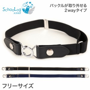 学生ベルト 2way ゴムベルト 25ｍｍ幅 フリーサイズ (ゴム ベルト バックル 制服 子供 キッズ スカート用ベルト スクールベルト 小学生 