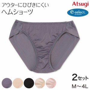 【2枚セット】ショーツ ヘム アウターに響かない 婦人 アツギ e-select ペアショーツ M〜4L (イーセレクト 3l 4l atsugi ベージュ 黒 パ