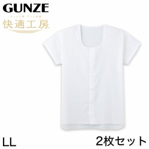 グンゼ 快適工房 紳士 クレープ 半袖前開きシャツ 2枚セット LL (メンズ GUNZE 綿100％ 前開き コットン 男性 下着 肌着 インナー 日本製