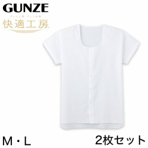 グンゼ 【2枚セット】快適工房 クレープ 紳士全開シャツ M・L (GUNZE 綿100％ コットン100 男性 紳士 下着 肌着 インナー やわらか 消臭