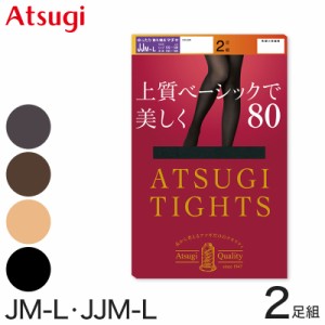 アツギ タイツ 80デニール 2足組 ゆったりサイズ JM-L・JJM-L  ベージュ 黒 アツギタイツ ATSUGITIGHTS 発熱タイツ スタンダードタイツ 