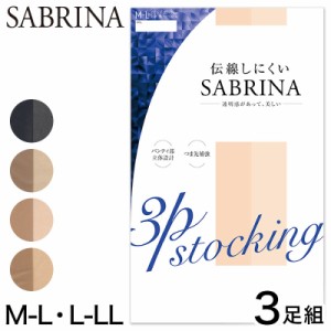 グンゼ SABRINA 伝線しにくい ストッキング 3足組 M-L・L-LL GUNZE サブリナ レディース レッグウェア ベージュ 黒 パンティーストッキン