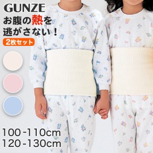 グンゼ 【2枚セット】愛情腹巻 子供用綿リッチ腹巻 100ー110cm・120ー130cm (GUNZE 腹巻き ハラマキ はらまき 冷え性 冷え対策 オールシ