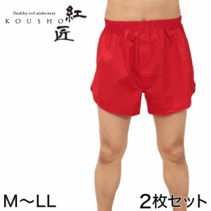 メンズ 赤いトランクス 2枚セット M〜LL (前開き ボトムス 肌着 インナー パンツ 風水 運 レッド 男性 紳士 綿100% コットン ギフト プレ