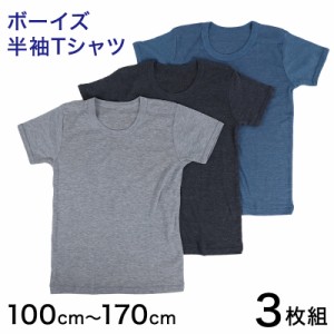 Tシャツ 子供 下着 男の子 半袖 キッズ インナー 3枚組 100cm〜170cm 無地 シャツ シンプル ジュニア 3枚セット