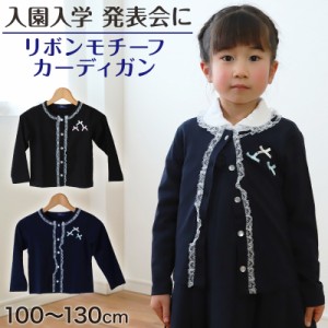 キッズ カーディガン リボンモチーフ フォーマル 女の子 100cm〜130cm 入園 準備 入学 お受験 子供服 学校用 発表会 冠婚葬祭 女子 女児 