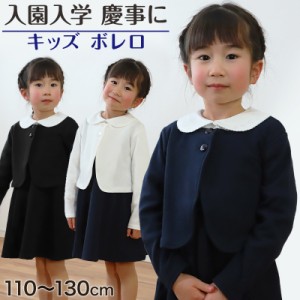 キッズ ボレロ フォーマル 女の子 ジャケット 110cm〜130cm 入園 準備 入学 お受験 子供服 学校用 発表会 冠婚葬祭 女子 女児 スクール 1