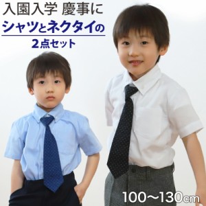 男児半袖シャツ　ネクタイ付 100cm〜130cm (入園 入学 お受験 慶事 学校用 100 110 120 130)