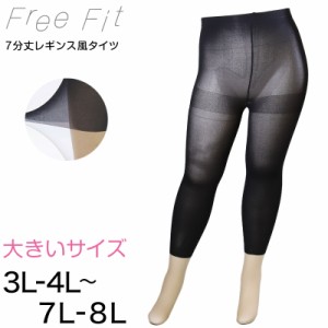 FreeFit ゆったりフェイクレギンス7分丈 3L-4L〜7L-8L (ラージサイズ 大きいサイズ レギンス風タイツ 伝線しにくい パンスト ストッキン