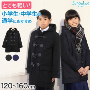 小学生 ダッフルコート スクールコート 制服 コート 男子 女子 120〜160cm (子供 キッズ 中学生 紺 黒 通学 学校 防寒 暖かい 軽い 120 1