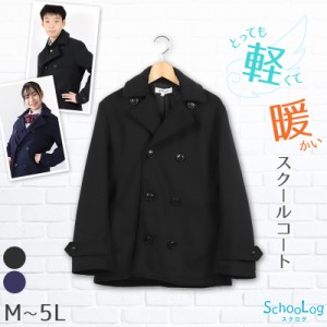 スクールコート ピーコート 学生 男子 スクール M〜5L (中学生 高校生 Pコート 男女 女子 メンズ 子供 M L LL 3L 4L 5L 黒 紺) (送料無料