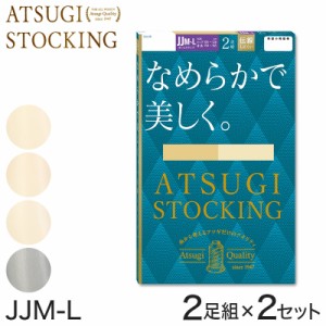 ストッキング アツギ パンスト パンティストッキング JJ ゆったり 大きめ 2足組×2セット JJM-L アツギストッキング パンティーストッキ