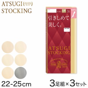 ストッキング ひざ下 着圧 アツギ 着圧ストッキング ハイソックス 3足組×3セット 22-25cm アツギストッキング 靴下 ひざ下丈 レディース