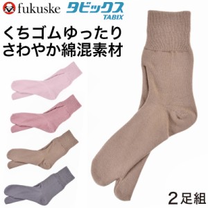 福助 タビックス 婦人用 綿混 くちゴムゆったりソックス 2足組 22-24cm (フクスケ ふくすけ 靴下 足袋ソックス 口ゴムゆったり 和装 着物