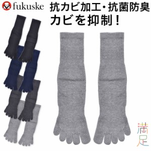 福助 満足 ビジネスソックス 5本指 靴下 メンズ 口ゴムゆったり 24-25cm〜26-27cm 五本指 ソックス 5本指ソックス 紳士 男性 クルーソッ