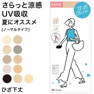 福助 満足 ストッキング ひざ下丈 サマー さらっと涼感＋UV吸収 22-24cm (フクスケ レディース コンジュゲード)