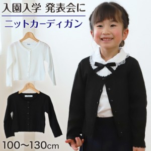 キッズ ニットカーディガン 薄手 フォーマル 女の子 100cm〜130cm 入園 準備 入学 お受験 子供服 学校用 発表会 冠婚葬祭 女子 女児 スク