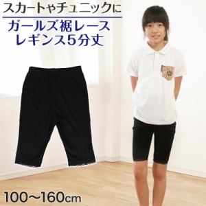 ガールズ 裾レースレギンス 5分丈 100cm〜160cm (女の子 キッズ 子供 小学生 幼稚園 黒 ブラック ガールズスパッツ) (在庫限り)