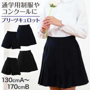 無地プリーツキュロット 130cmA〜170cmB (ユニフォーム 制服 入学 お受験 学校用 通学 冠婚葬祭)