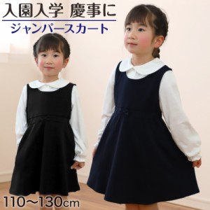 キッズ ジャンパースカート フォーマル ジャンスカ ワンピース 女の子 110cm〜130cm 入園 準備 入学 お受験 子供服 学校用 発表会 冠婚葬