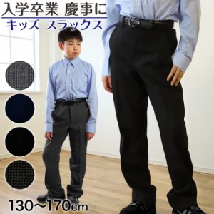 キッズ スラックス 130cm〜170cm (入学 お受験 慶事 学校用 130 140 150 160 170 男児)