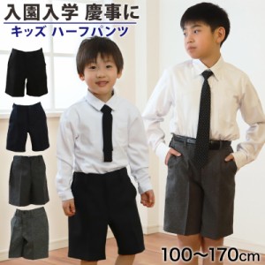 ハーフパンツ 男児 フォーマル 子供服 男の子 100cm〜170cm (キッズ 半ズボン 5分丈 男子 入園式 入学式 卒業式 お受験 慶事 100 110 120