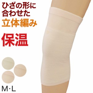 膝サポーター ひざサポーター サポーター 膝用 M・L (冷え取り 冷え対策 立体編み 通年) (介護肌着) (取寄せ)